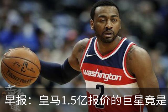 早报：皇马1.5亿报价的巨星竟是......