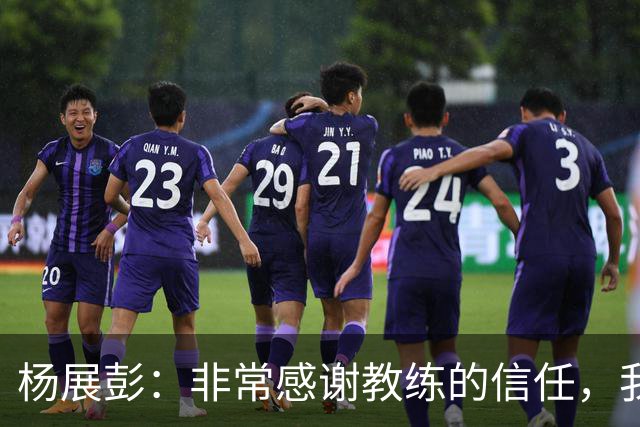 杨展彭：非常感谢教练的信任，我上场就全力以赴做好自己职责