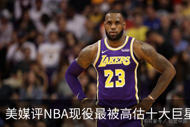 美媒评NBA现役最被高估十大巨星，申京上榜，特雷杨第7，浓眉哥榜首